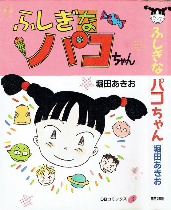 第三文明社 DBコミックス19 堀田あきお「ふしぎなパコちゃん」(199