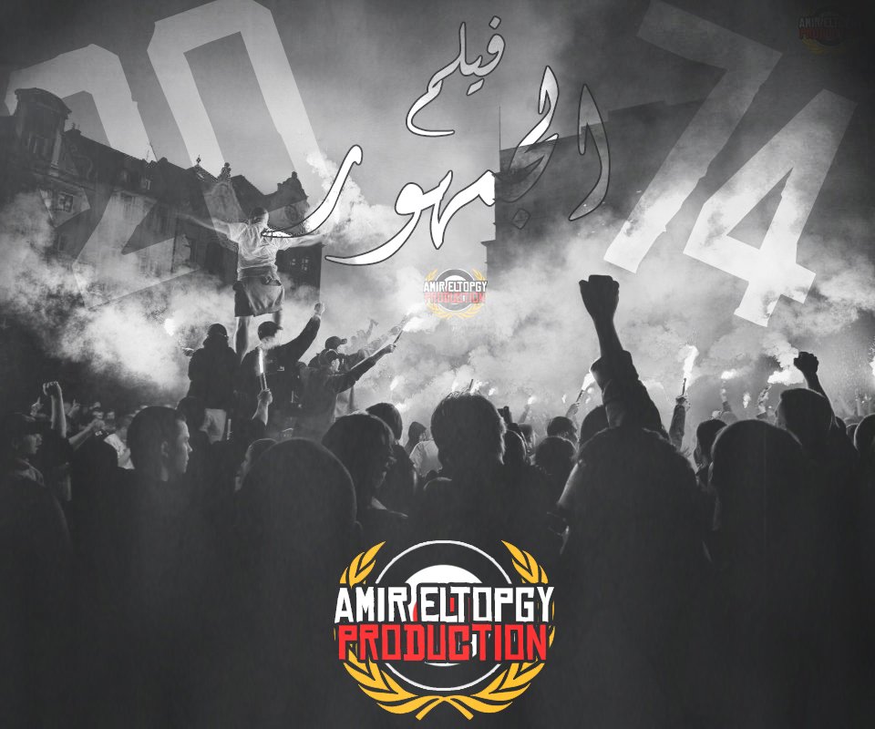 AmirElTopgy's tweet photo. The Fans  , After Exams 
#Ultras 
@ZSCOfficial 
@AlAhly 
#AmirElTopgy
#Production
#Movie 
#Egypt
#Zamalek
#AlAhly https://t.co/cO4LoVFShC