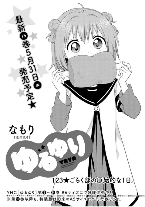 【本日発売】本日5月18日はコミックス百合姫7月号発売日です★ 今月の『ゆるゆり』はごらく部の原始的な一日をお送りいたします!https://t.co/2WE3uVYoYJ 