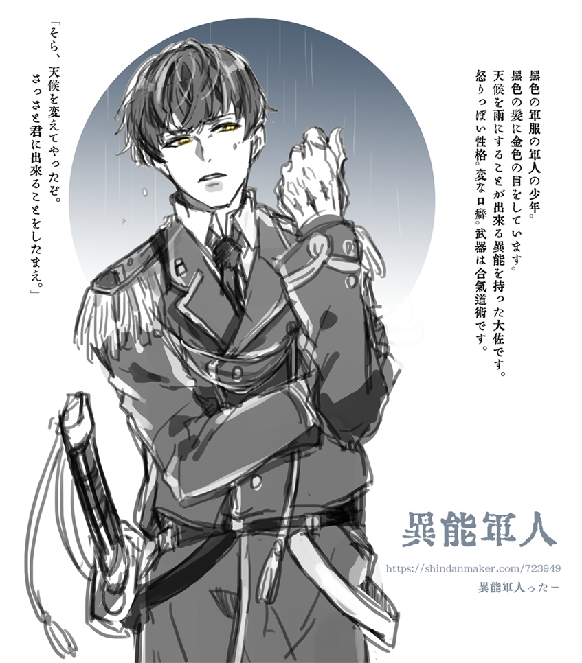 よるかげ בטוויטר 黒色の軍服の軍人の少年 黒色の髪に金色の目をしています 天候を雨にすることが出来る異能を持った大佐です 怒りっぽい性格 変な口癖 武器は合気道術です 異能軍人ったー T Co Waiw4gxhs9 少年じゃなくなったけど まぁこれはこれで