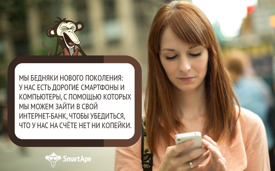 Шутки #SmartApe #ХостингЭтоМы 
#телефон #смартфон #нищета #нишеброд #интернет #VPS #VPSхостинг #сервер #системник #админ #сисадмин