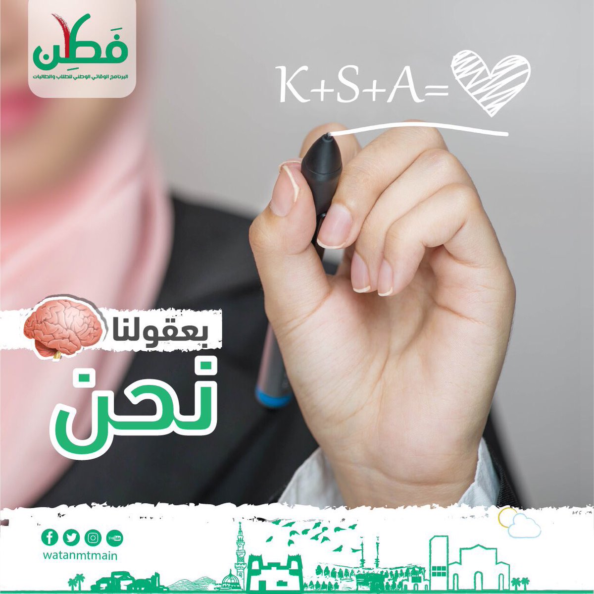 watanmtmain's tweet photo. آحاد المواهب ، تكوّن العشرات ..ومن خلالها تتأكد الأمنيات ! #وطن_مطمئن #فطن https://t.co/vz5A7hs73i