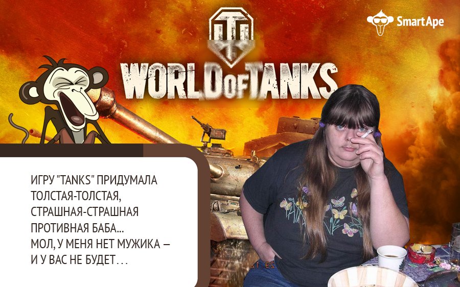 Шутки #SmartApe
#ХостингЭтоМы 
#worldoftanks #танки #игры #tankionline #девушка #жена #VPS #VPSхостинг #сервер #системник #админ #сисадмин