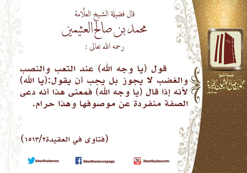 binothaimeen's tweet photo. قال فضيلة الشيخ العلّامة #ابن_عثيمين رحمه الله تعالى: قول (يا وجه الله) عند التعب والنصب والغضب لا يجوز بل يجب أن يقول:(يا الله) لأنه ... https://t.co/Xuqc706xTw