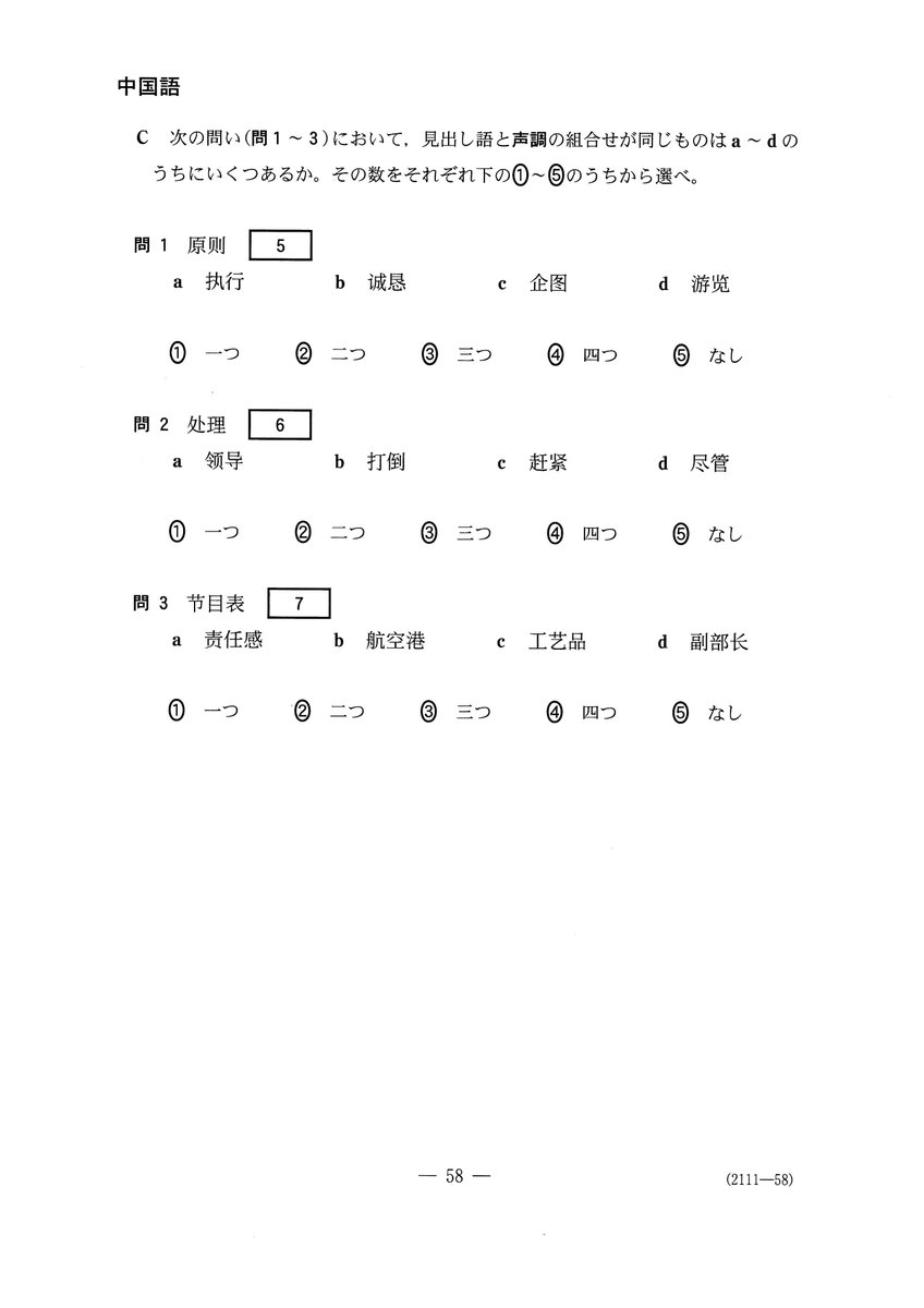 ch1nesewithme's tweet photo. College entrance exam on Chinese in Japan looks amazing!
Q: How many words are there having the same tone as the word in the question. https://t.co/XI95TT0tnY