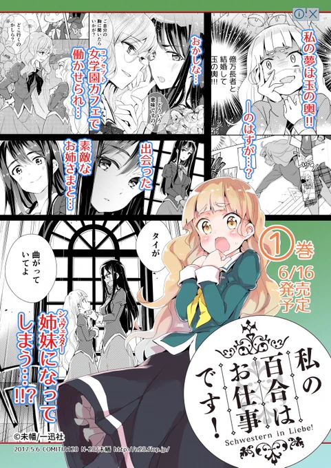 【告知】 #私の百合はお仕事です! 単行本1巻 6/16発売予定です!
Comitiaではこんなフライヤーを先行して配ってました!Webの漫画広告風に作ったのです。#わたゆり
https://t.co/HxVWsjsPy7 