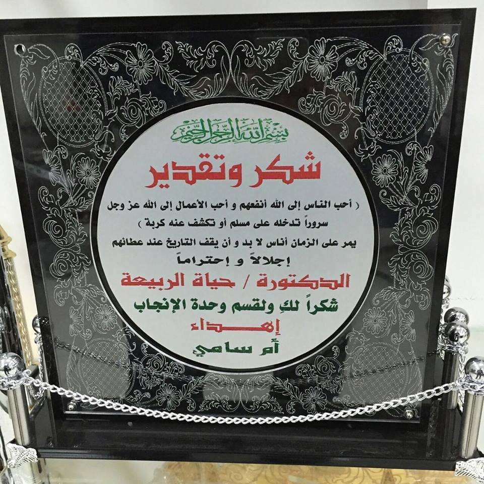 maiahmed223320's tweet photo. دروع تذكاريه ل (المناسبات السعيدة&amp;حلقات تحفيظ القرآن &amp;الزواج &amp;التخرج والنجاح &amp;التهانى)
0540028299
#دروع #تذكاريه #نجاح #تهانى #مناسبات #تخرج https://t.co/5jKYyepSOD