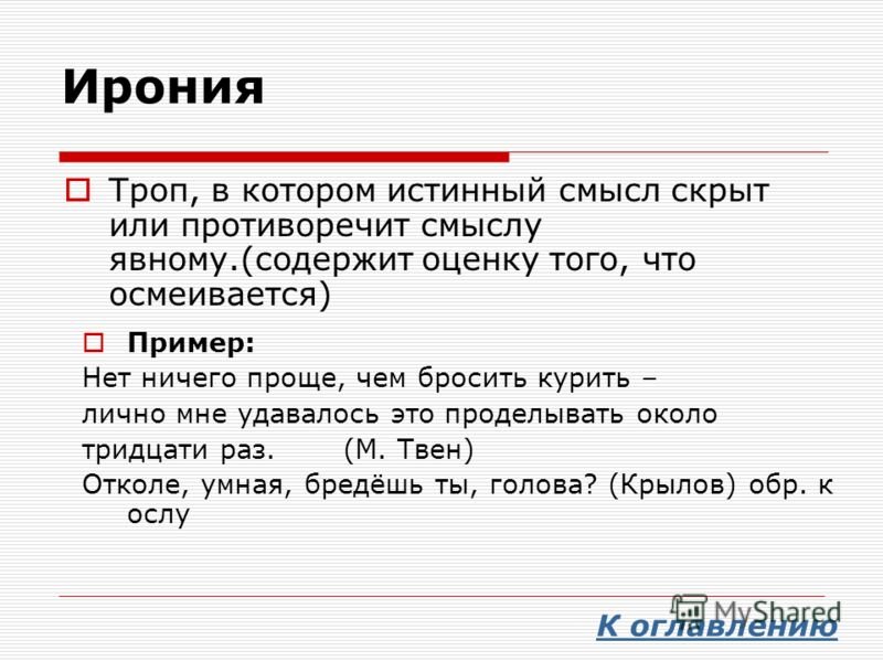 Ирония п. Ирония примеры. Ирония в литературе примеры. Ирония примеры в русском языке. Что такое иронияпимеры.