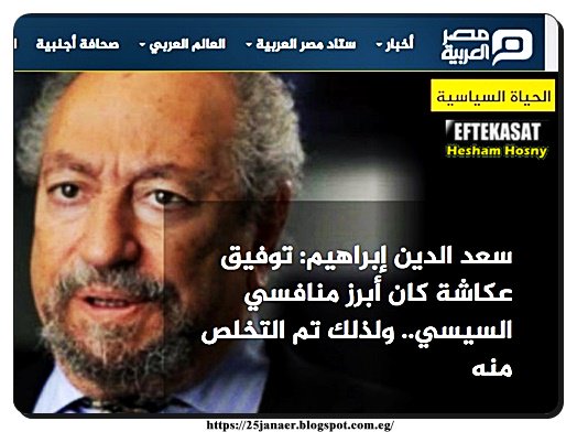 سعد الدين إبراهيم: توفيق عكاشة كان أبرز منافسي السيسي ولذلك تم التخلص منه