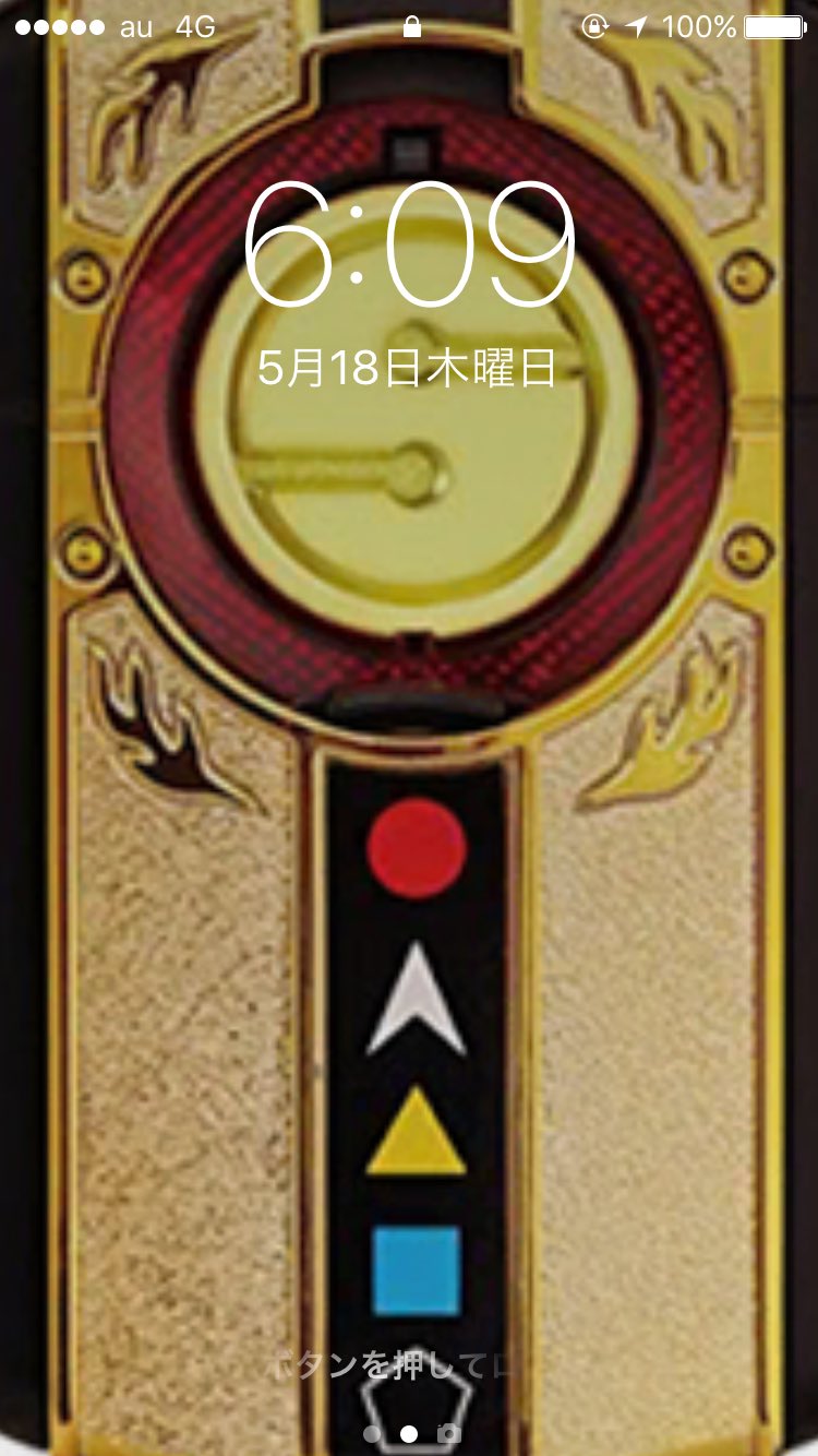 乾杯師匠すず 壁紙をドロンチェンジャーに変えて画面オフ スーパー変化 ドロンチェンジャー 画面オン にんじゃぶるぅぁっく ずぃらいや 人に隠れて悪を斬る 忍者戦隊カクレンジャー見参 ドーーーン D というお遊びを繰り返す朝