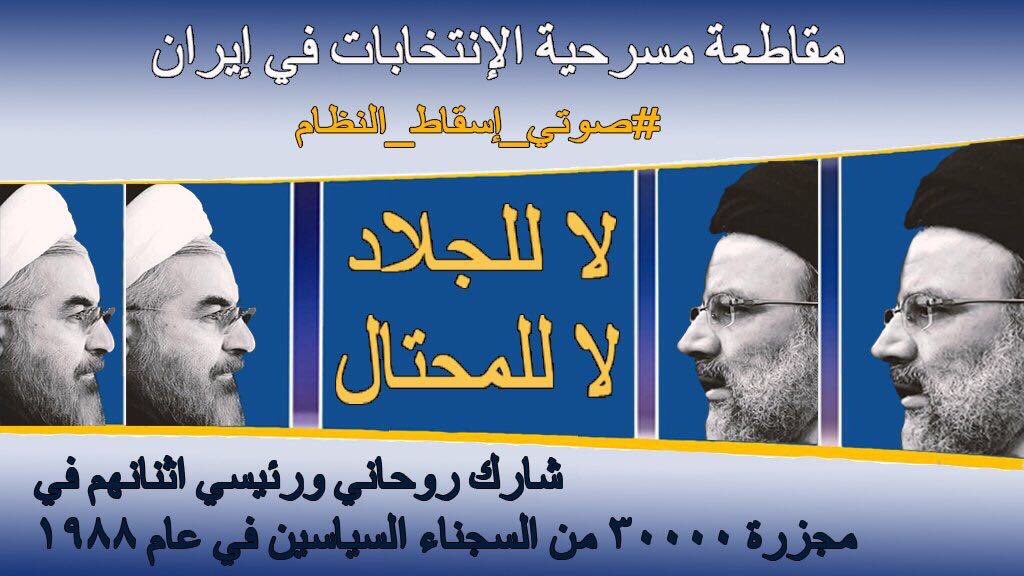 aborayan0001's tweet photo. مقاطعة الانتخابات ردة فعل طبيعية للشعب الايراني الذي ارهقته تلك السياسة الفاسدة..

#إيران 

 #امتناع https://t.co/hZRSqb9nlz