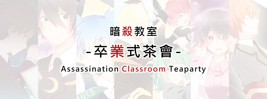 Qmao捲毛 休養中on Twitter 幫暑假的暗殺教室茶會畫了幾張海報 時間和地點定在7月1日的北部舉行 淺野理事長和學秀以及e班同學們也會一同參與 當天還會贈送小禮物和甜點給大家喔 歡迎各位一起來同樂 報名表單 T Co 8sgdo9lc1u T Co