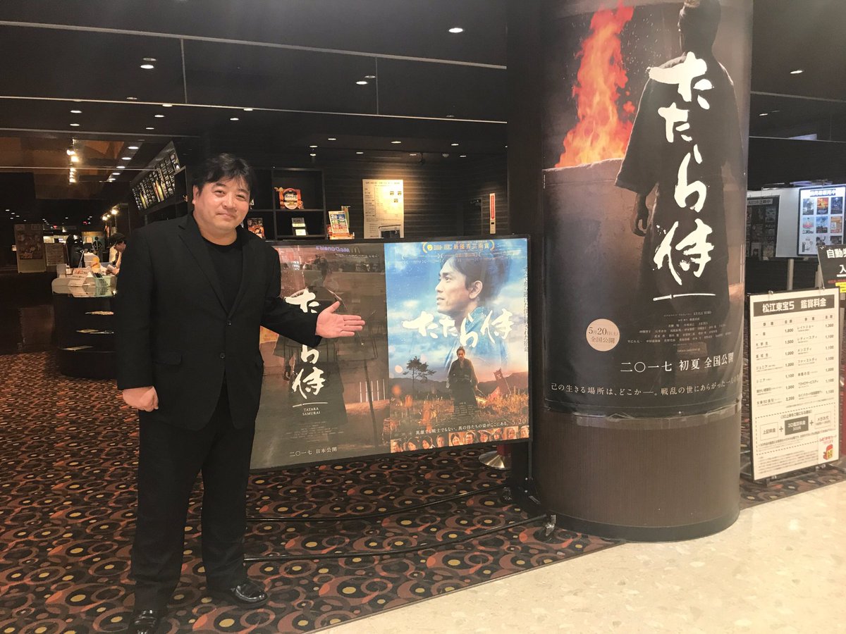 映画 たたら侍 公式 錦織監督の劇場行脚 島根県編 松江東宝5 さん スタッフの皆さんと Movix日吉津 さん 支配人様と 盛り上げありがとうございます たたら侍 5月日公開 劇場 松江東宝5 Movix日吉津 T Co Qykca9sgpp