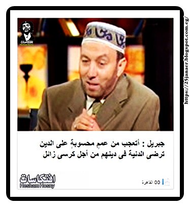 محمد جبريل : أتعجب من عممٍ محسوبةٍ على الدين ترضى الدنية فى دينهم من أجل كرسى زائل