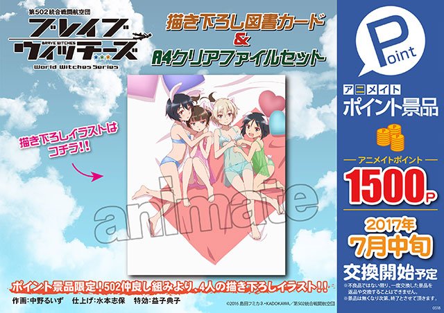 株式会社アニメイト アニメイトポイント景品 ブレイブウィッチーズ 描き下ろし図書カード クリアファイルセット ポイント景品限定 502仲良し組みより 4人の描き下ろしイラストですアニ 詳細はコチラ T Co Zirrndcjdl W Witch