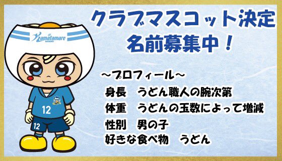 ｊリーグ 日本プロサッカーリーグ カマタマーレ讃岐がクラブマスコットキャラクターを発表 名前は公募制 カマタマーレマスコット応募 を付けてツイートしてね T Co 9txav4pope Twitter