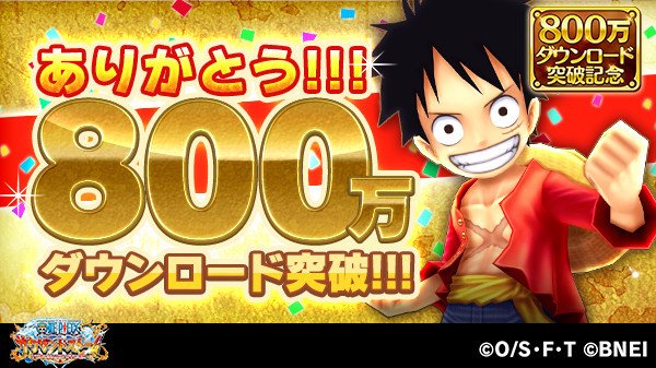 onepiecets_info's tweet image. 【祝800万ダウンロード！！】

皆さまのおかげで、「ONE PIECE サウザンドストーム」は800万ダウンロードを突破しました！ 
これを記念して、特別なキャンペーンを開催いたします！
盛り沢山な内容になる予定ですので、続報をお楽しみに！

#サウスト #ワンピース