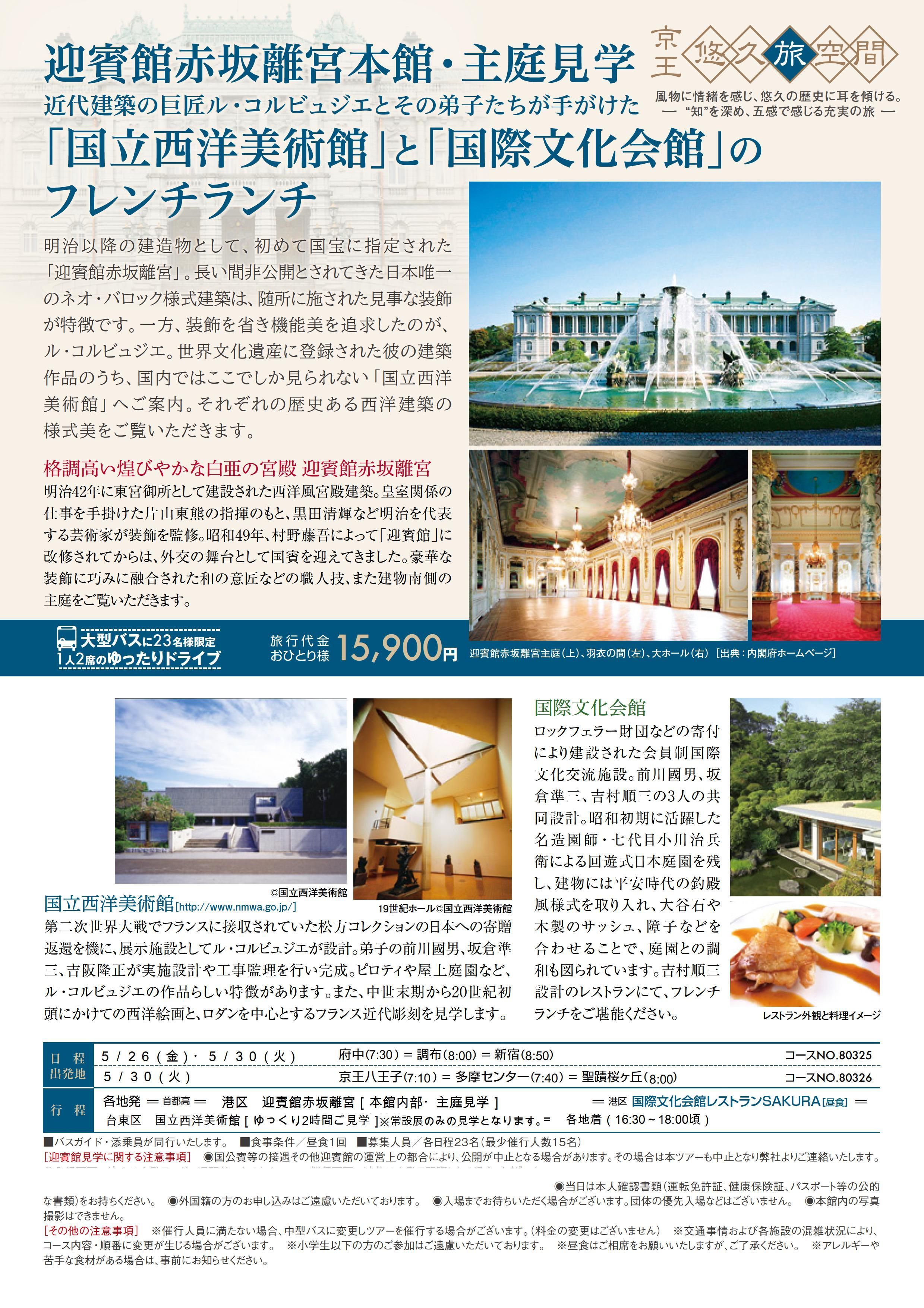 京王観光 公式 京王悠久旅空間 迎賓館赤坂離宮本館 主庭見学 国立西洋美術館と国際文化会館のフレンチランチ 5 26 30日発募集中 迎賓館見学はもちろん ル コルビュジエと弟子達が作った世界遺産の国立西洋美術館と国際文化会館もめぐります 詳細