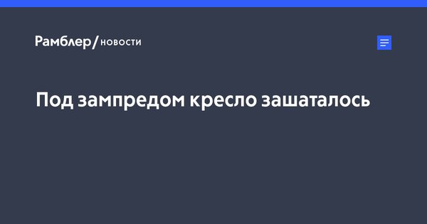 #Политика #Пенза Под зампредом кресло зашаталось