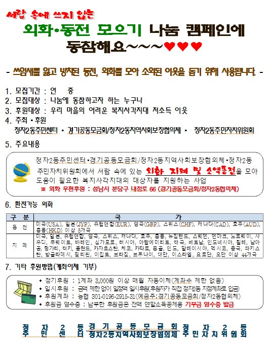 해외여행 다녀온 후 집에서 방치 된 동전들!
재환전하자니 번거롭고..
어떻게 할까요?😉

서랍속의 외화 지폐 및 소액동전을 모아 
도움이 필요한 이웃과 나눠요🤣
나눔에 함께하고자 하는 누구나 #정자2동 주민센터 모금함으로!!
#성남시