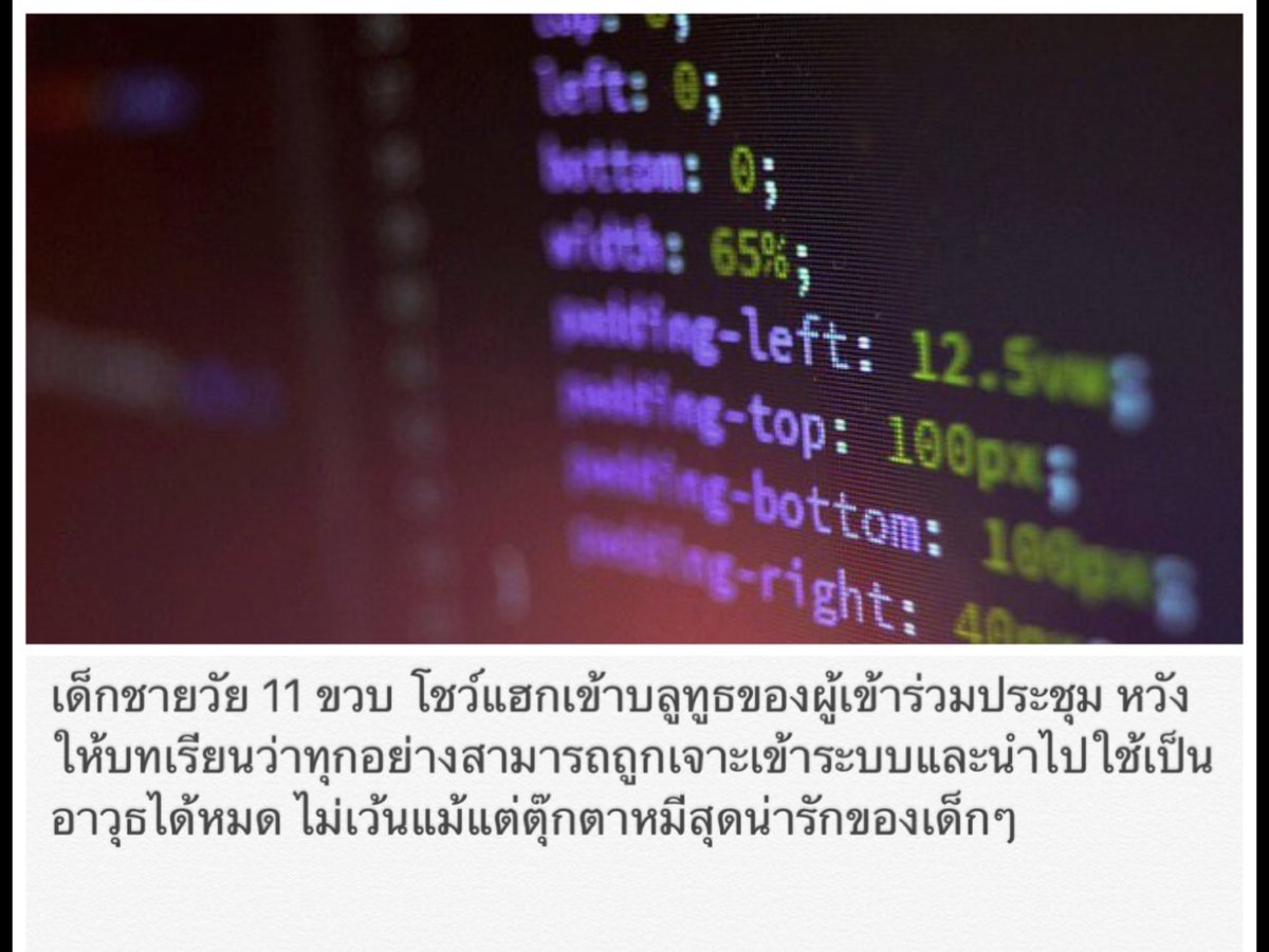 HS2_QRK5_s9's tweet photo. เด็ก 11 ขวบ เผยอุปกรณ์ไอทีแทบทุกชนิดสามารถถูกแฮกได้

#news.voicetv https://t.co/HELyJIcUdU