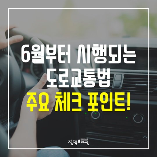 fsckorea's tweet photo. [정책브리핑] 6월부터 시행되는 도로교통법, 필수 체크 포인트 *출처: 문체부 https://t.co/CE6IrQ3zUl https://t.co/nnHMCJ1qBO