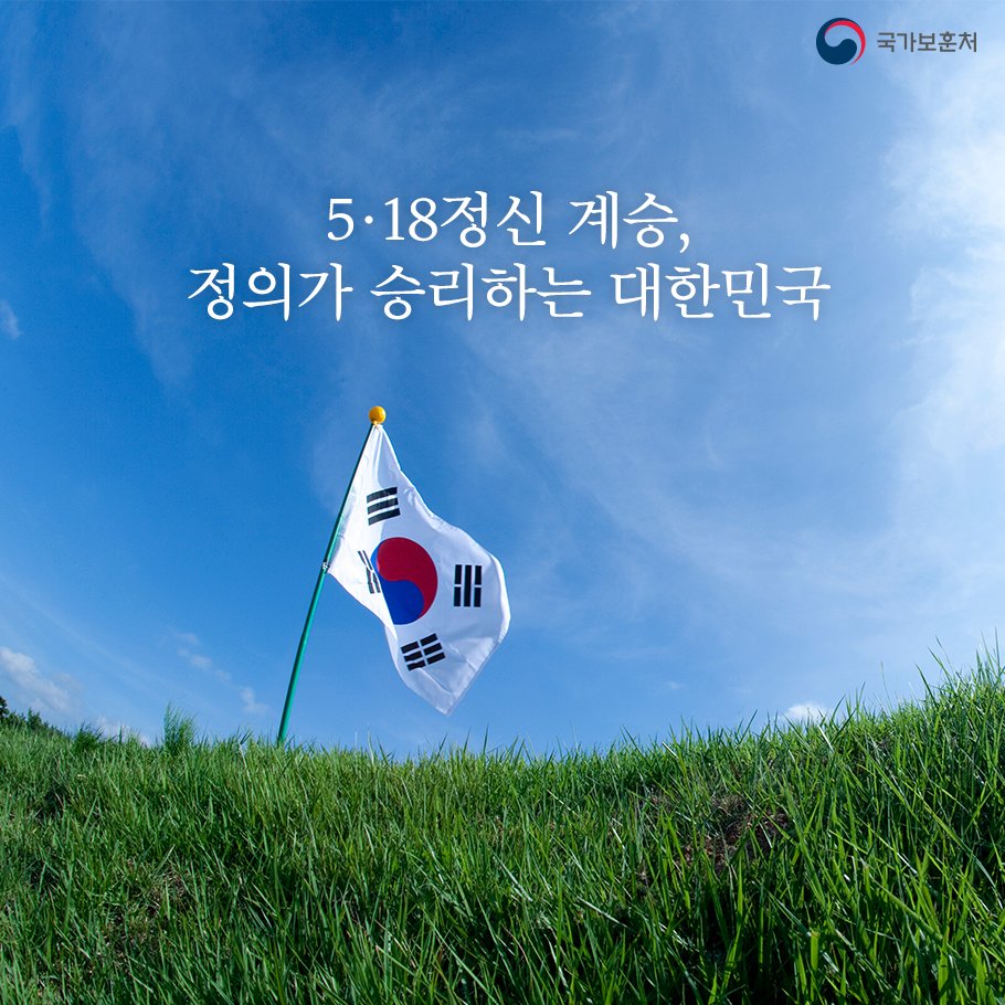 #5월_18일 오늘은 #제37주년_5·18민주화운동_기념일 입니다. "5·18정신 계승, 정의가 승리하는 대한민국”이라는 주제로 10시부터 제37주년 5·18민주화운동 기념식이 #국립5·18민주묘지 에서 거행됩니다. #자유 #민주 #정의