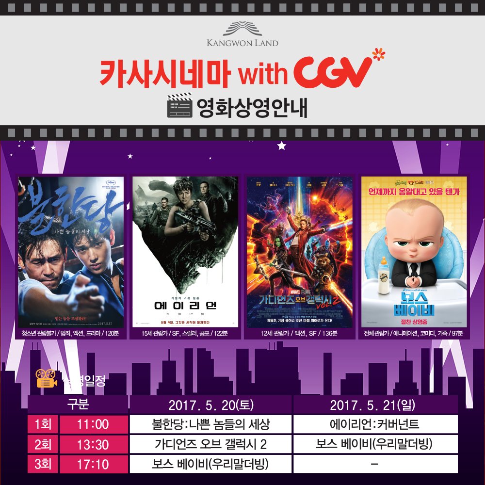 금주의 하이원리조트 카사시네마 상영 안내
<불한당>20일 토 11:00
<에이리언>21일 일 11:00
<가디언즈오브갤럭시2>20일 토 13:30
<보스베이비>20일 토 17:10, 21일 일 13:30 
goo.gl/0FeaOC