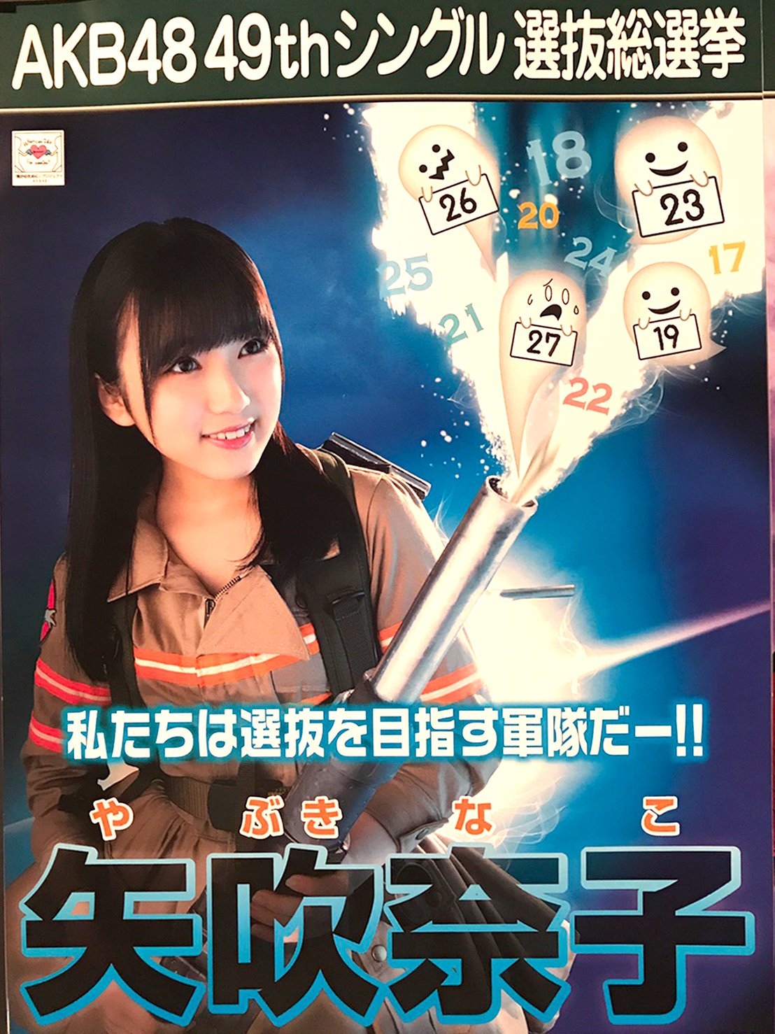 矢吹奈子選挙対策委員会18 おはようございます 奈子 ちゃんの総選挙ポスターが一昨日公開されましたね 私たちは選抜を目指す軍隊だー という奈子の思いを胸に みなさん頑張りましょうね それにしてもいいポスターですね 矢吹奈子
