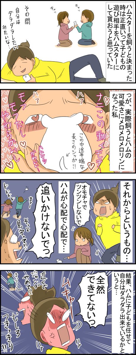 https://t.co/SUtgENXtAV 子どもの遊び相手になって貰おうと目論んでたのですが… #絵日記 #四コマ #ハムスター #予想以上に可愛い 