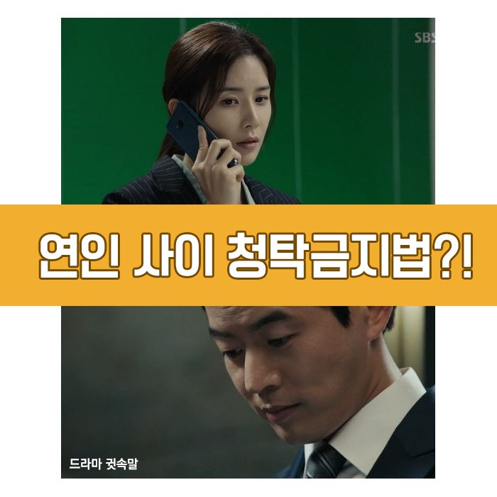 드라마 #귓속말 에 청탁금지법이 나왔길래 반가와서 기사 공유 ^^ #이상윤, #이보영 에 "#김영란법 연인 사이 적용 안돼" 간접고백 #청탁금지법 #적용...
