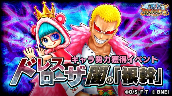 onepiecets_info's tweet image. キャラ勢力獲得イベント『ドレスローザ闇の「根幹」』が近日開催！
「ドフラミンゴ」と「シュガー」を仲間にしましょう！！
#サウスト #ワンピース