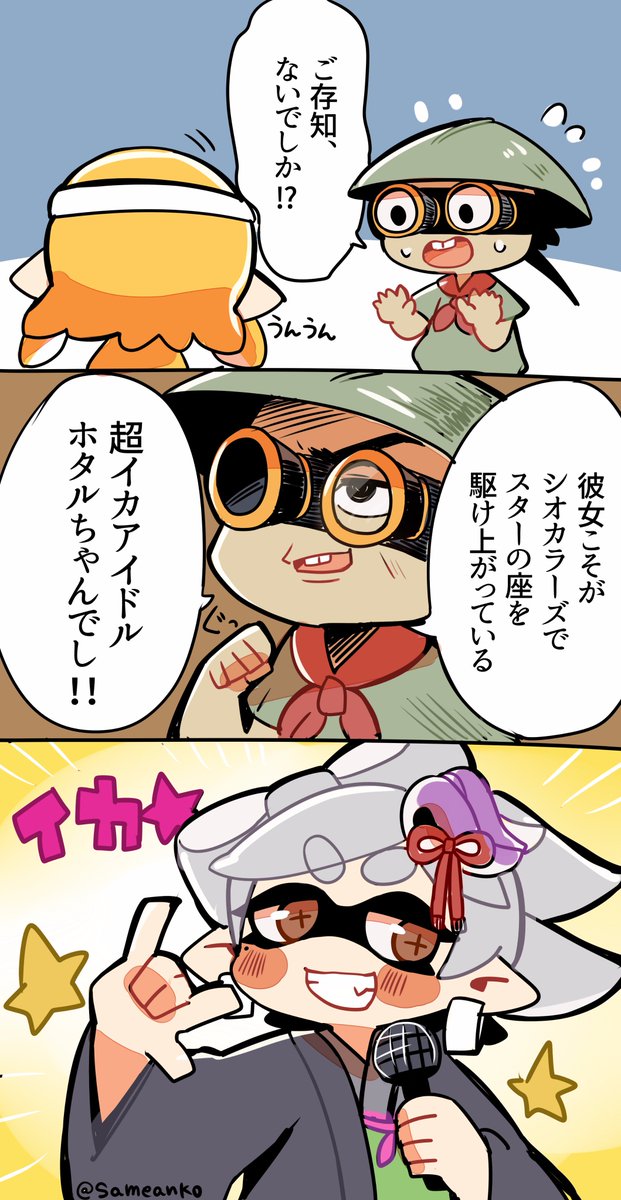 さめあんこ Ar Twitter Splatoon2のヒーローモードで4号がシオカラーズを知らないという設定を見たときに思いついたシーンです Splatoon2 さめあんこ Ar Twitter Splatoon2のヒーローモードで4号がシオカラーズを知らないという設定を見たときに思いついたシーンです Splatoon2