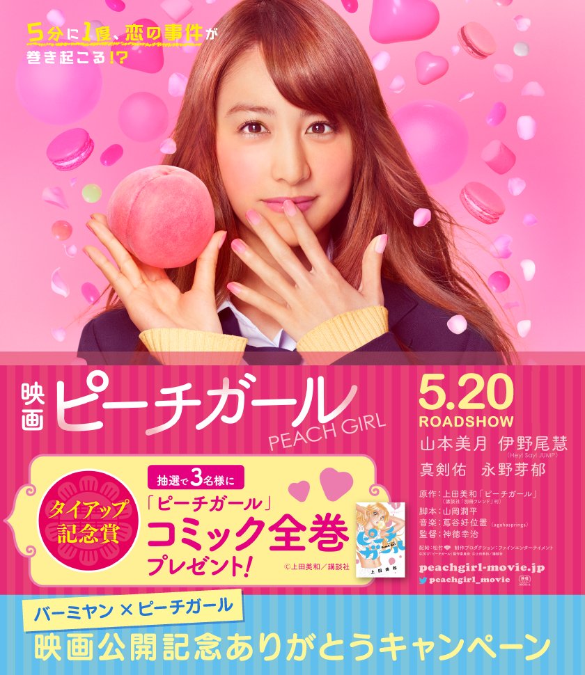 映画 ピーチガール 桃のマークの飲食店といえば そう バーミヤン タイアップを記念して くじキャンペーンがスタート ピーチガール コミック全巻や 油淋鶏や餃子のお得なクーポンなど景品が盛り沢山 この機会に 中華を食べに行 映画 ピーチガール 桃のマークの飲食店といえば そう バーミヤン タイアップを記念して くじキャンペーンがスタート ピーチガール コミック全巻や 油淋鶏や餃子のお得なクーポンなど景品が盛り沢山 この機会に 中華を食べに行