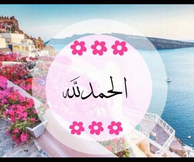 aw34368's tweet photo. واصل الحمد دائماً وأبداً فسوف تهطل عليك سحائب جوده وتُفتح لك أبواب رحمته سبحانه. https://t.co/HMgDajpsk6