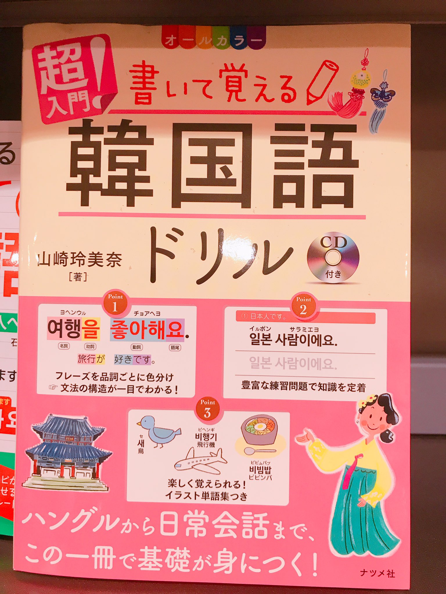 韓国語のhana これから韓国語を始められる方におすすめの本 左 書いて覚える韓国語ドリル 文字大きめ カラー イラスト たっぷり 軽く楽しく勉強したい方に 右 楽しく学ぼう 韓国語攻略本基礎編 文字多め イラストもたっぷり ガツガツ勉強して 韓国語のhana これから韓国語を始められる方におすすめの本 左 書いて覚える韓国語ドリル 文字大きめ カラー イラスト たっぷり 軽く楽しく勉強したい方に 右 楽しく学ぼう 韓国語攻略本基礎編 文字多め イラストもたっぷり ガツガツ勉強して