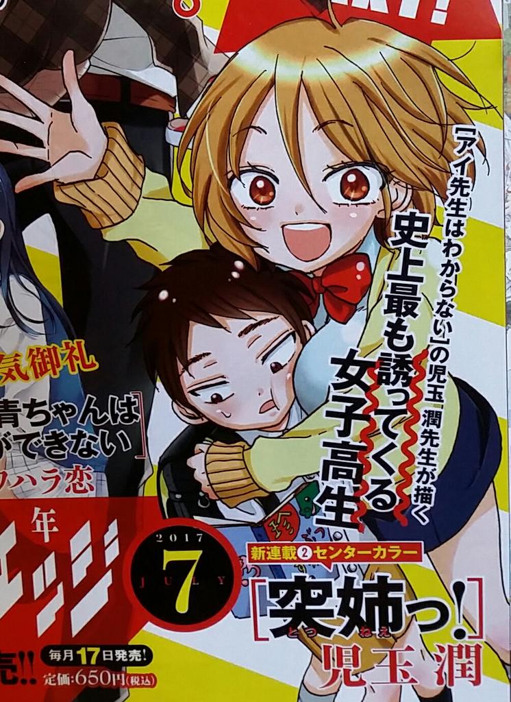 児玉潤 お知らせ 来月からマガジンエッジで 突姉 とつねえ っ という新連載始めさせて頂きます 隣に住むヤベえ女子高生にからまれまくる小学生男子のお話です おねショタコメディです よろしくお願いいたします M M 児玉潤 お知らせ 来月からマガジンエッジで 突姉 とつねえ っ という新連載始めさせて頂きます 隣に住むヤベえ女子高生にからまれまくる小学生男子のお話です おねショタコメディです よろしくお願いいたします M M