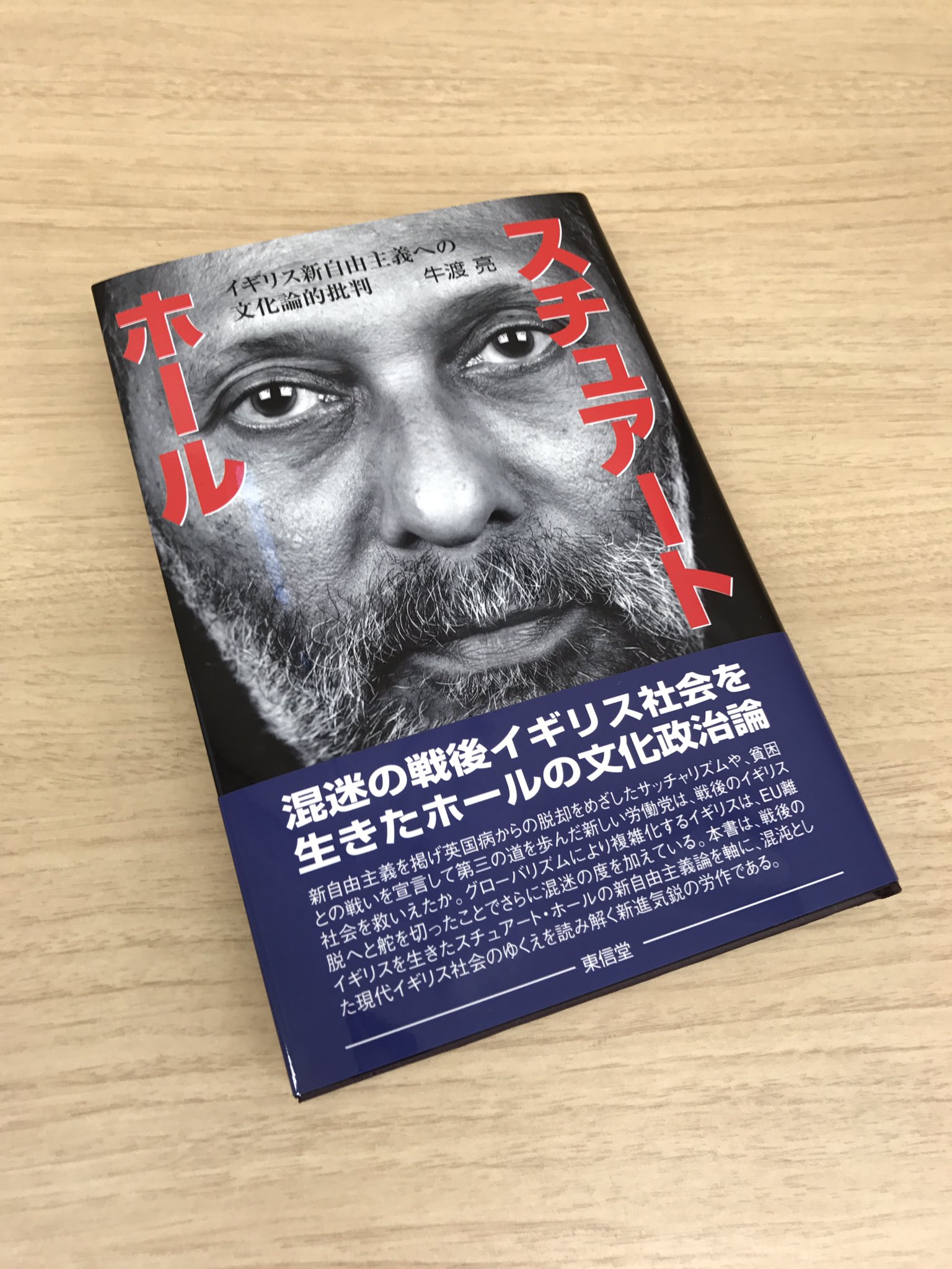 牛渡 亮 この度 東信堂から単著 スチュアート ホール イギリス新自由主義への文化論的批判 を上梓しました 平成26年度に東北大学大学院に提出した博士論文をもとに 戦後イギリスで活躍したスチュアート ホールの生涯を 新自由主義論という視角から