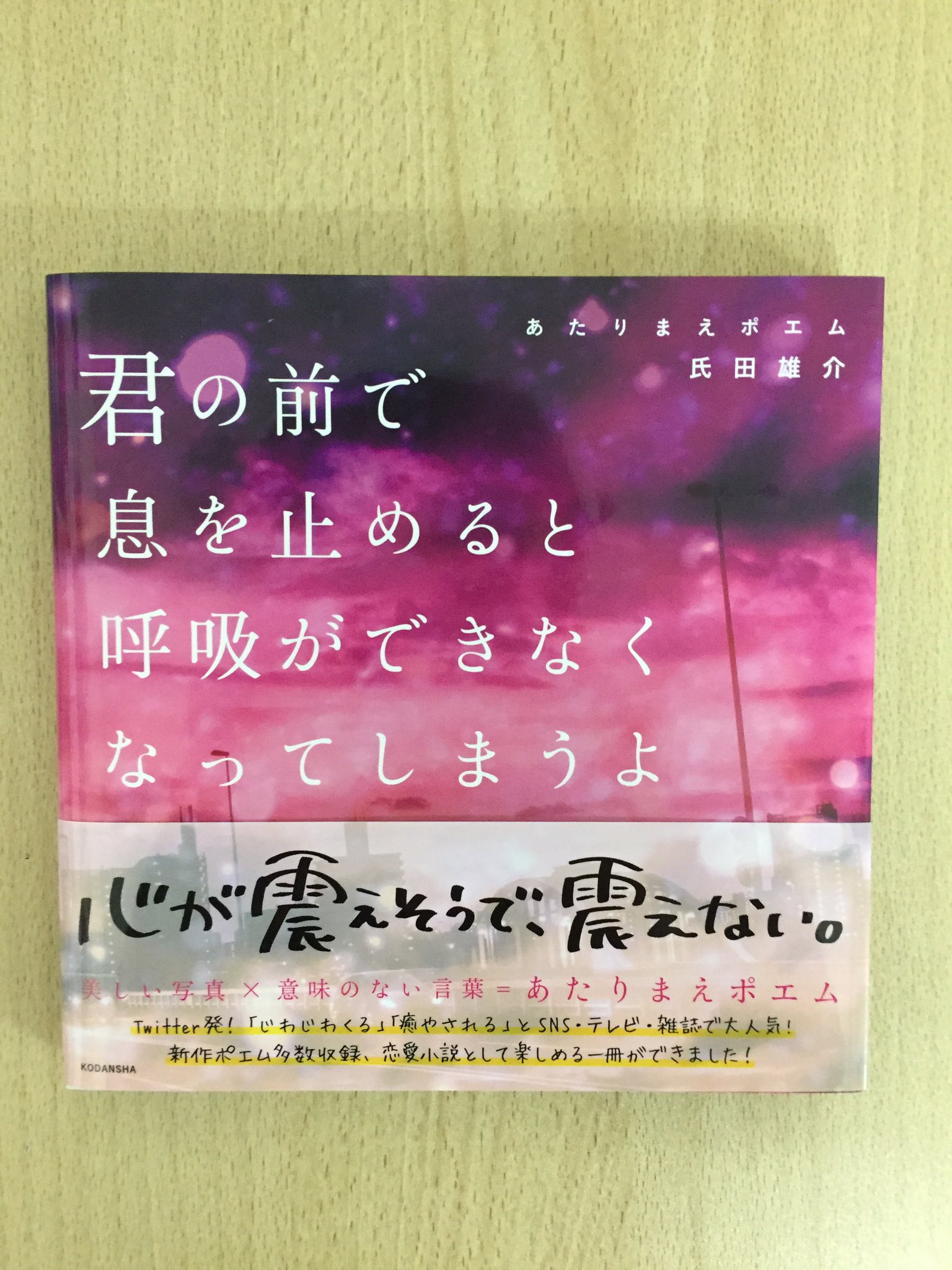 טוויטר Tsutaya Wayガーデンパーク和歌山店 公式 בטוויטר 0518 本日の1冊 本日はポエム 集をご紹介 恋人に贈られたら キュンっとなるようなポエム たちなんですが よく読むと いやいや あたりまえやん と思わずツッコミを入れたくなる あたりまえポエム טוויטר Tsutaya Wayガーデンパーク和歌山店 公式 בטוויטר 0518 本日の1冊 本日はポエム 集をご紹介 恋人に贈られたら キュンっとなるようなポエム たちなんですが よく読むと いやいや あたりまえやん と思わずツッコミを入れたくなる あたりまえポエム