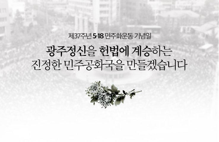 kimcm8764's tweet photo. 광주시민들이 군사독재에 맞서 항거한 ‘5.18 광주민주화운동’의 37주년 기념일입니다. 광주정신을 헌법으로 계승하여 진정한 민주공화국 시대를 여는 일에 전력을 다해 도울 것입니다.https://t.co/dIMj0k9I2T https://t.co/xBC05zGZMc