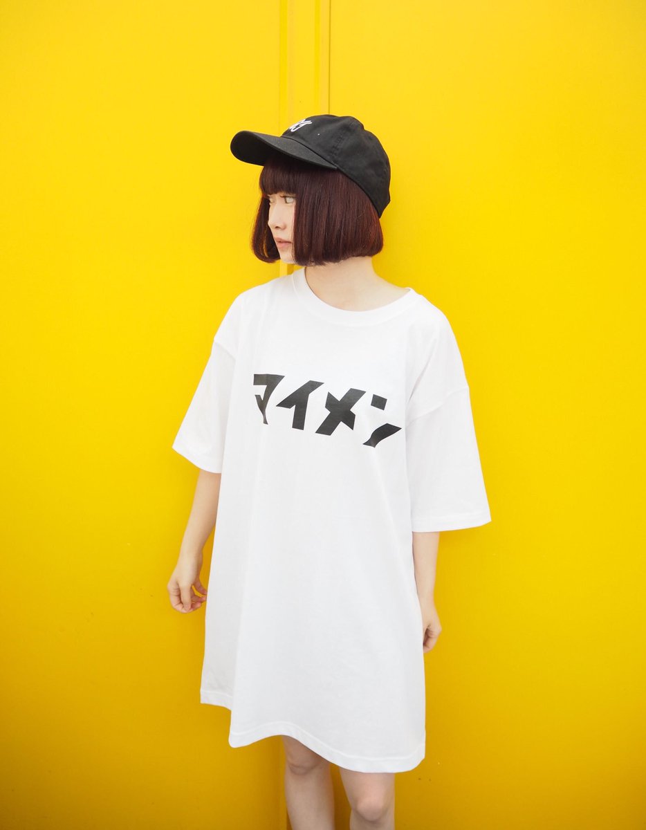 Alaska Jam Alaska Jam グッズ紹介 マイメン ビッグtシャツ ホワイトのみ フリーサイズ 3 500 Tax In 女の子はワンピースとしても着れます マイメンに着てほしいです 着用モデルは154cm Alaskajam T Co Wvwf1lql80