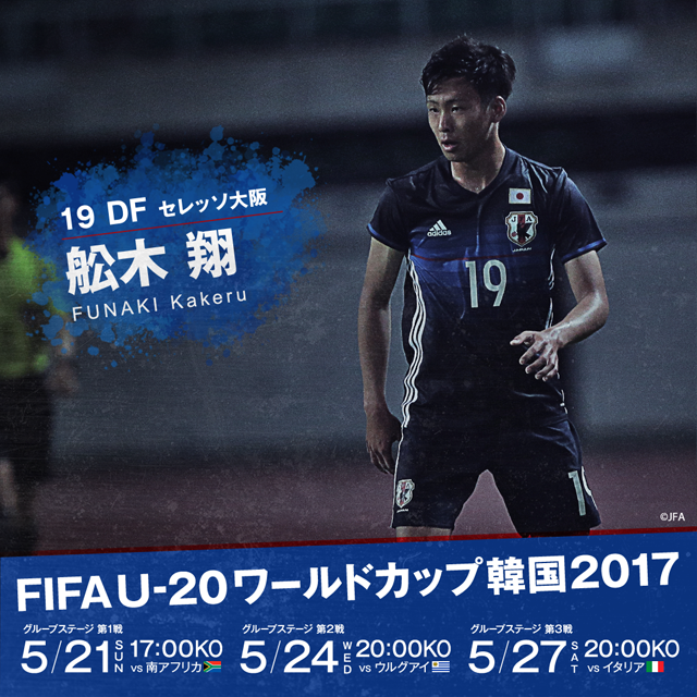 セレッソ大阪　舩木翔　日本代表　世代別代表 セレッソ大阪 舩木翔 日本代表 世代別代表 セレッソ大阪 舩木翔 日本