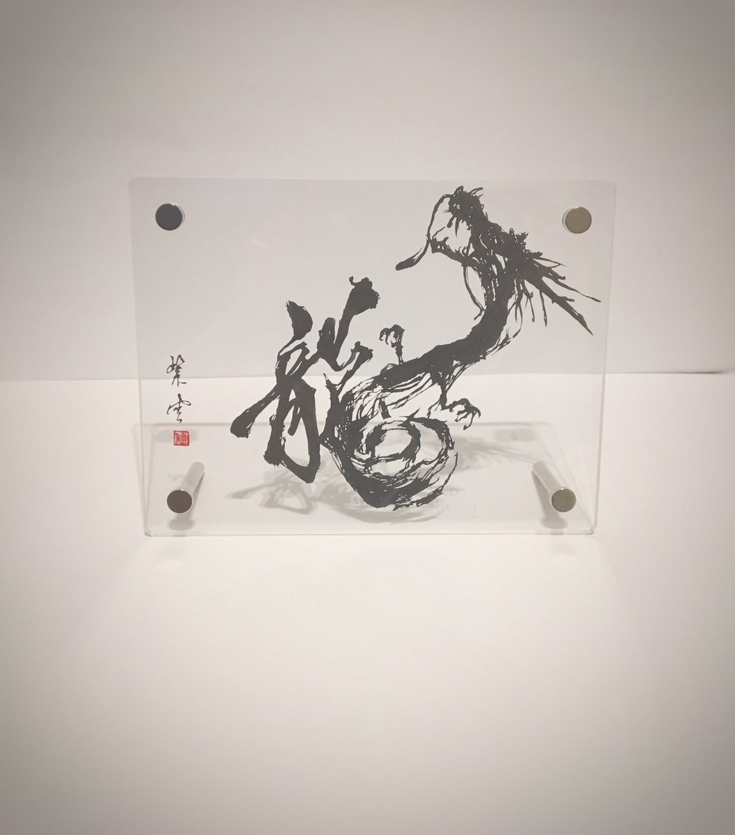 紫雲 Shiun A Twitter タイトル 龍 切り絵 書道 龍 紫雲 Shiun A Twitter タイトル 龍 切り絵 書道 龍