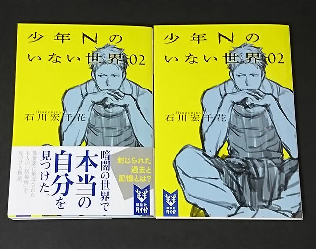 【お知らせ】石川宏千花さん『少年Nのいない世界02』(講談社タイガ)カバーイラストを担当いたしました。モノクロのラフ線画を素敵にデザインしてくださったのは城所潤さん。黄色が際立ってかっこいいです! 