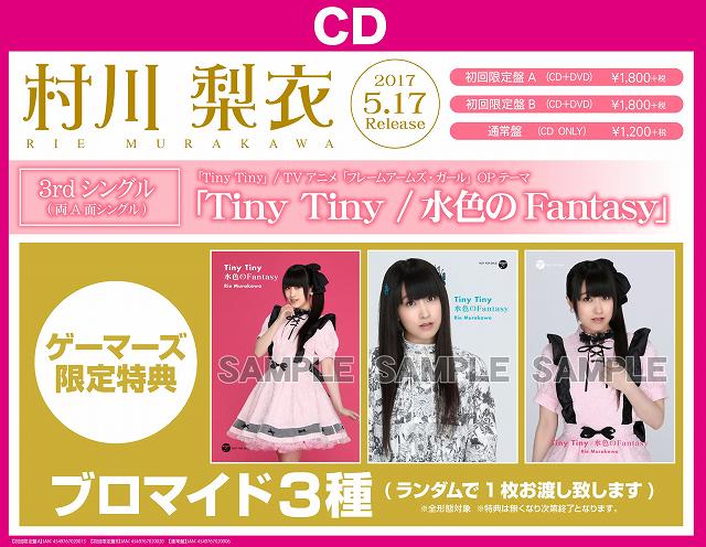 O Xrhsths Akihabaraゲーマーズ本店 Sto Twitter Cd 村川梨衣 さんの3rdシングルtvアニメ フレームアームズ ガール Op Tiny Tiny 水色のfantasy が初回限定盤a 初回限定盤b 通常盤の3形態で販売中ゲマ 購入特典にはゲーマーズ限定ブロマイドを3種から1種