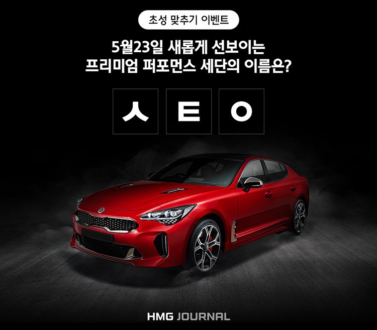 hmg_talk's tweet photo. [#이벤트] 5/23 출시될 기아자동차 후륜 구동 프리미엄 퍼포먼스 세단의 이름은? 정답과 함께 RT 해주시면 추첨을 통해 커피 기프티콘(20명) 증정! (~5/22까지, 발표 5/25) #힌트 ▶ https://t.co/lzcllw3wol https://t.co/nDtyDLc9KO