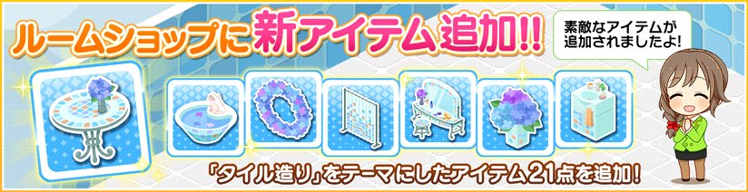 スターライトステージ A Twitteren ルームショップにて タイル造り をテーマにしたアイテムを販売開始しました タイルやあじさいをあしらった この時期にぴったりのルームアイテムです T Co Mioejcbqs4 デレステ スターライトステージ A Twitteren ルームショップにて タイル造り をテーマにしたアイテムを販売開始しました タイルやあじさいをあしらった この時期にぴったりのルームアイテムです T Co Mioejcbqs4 デレステ