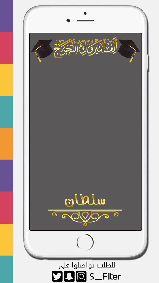 S_Flter's tweet photo. فلاتر من تصميمي ..
#مصمم #سناب_شات #فلتر_مناسبة
#مناسبة #فلتر_سناب_شات #مصمم_فلاتر 
#فلتر #فلتر_سناب #تصميم 
#زواج #جدة #الرياض #تخرج https://t.co/yH646PvOme