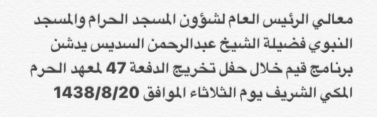 معالي الرئيس العام لشؤون #المسجد_الحرام والمسجد النبوي فضيلة الشيخ #عبدالرحمن_السديس يدشن #برنامج قيم