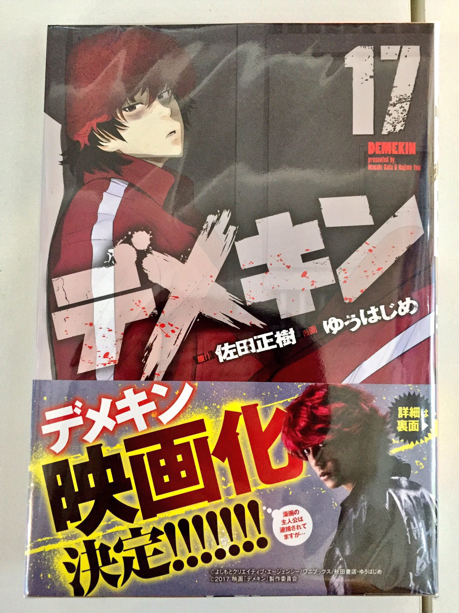 株式会社regulus 69 レグルス レグルス 秋田書店本屋さんコーナー 原作 佐田正樹先生 漫画 ゆうはじめ先生 デメキン 第17巻発売 いじめられっ子だった少年時代から 不良デビューする中学時代 そして暴走族の総長として過ごした 青春時代を描いた自伝